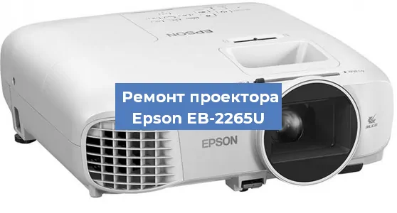 Замена линзы на проекторе Epson EB-2265U в Новосибирске